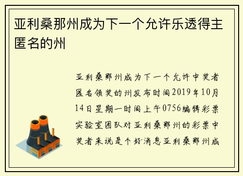 亚利桑那州成为下一个允许乐透得主匿名的州