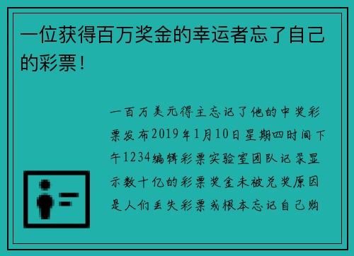 一位获得百万奖金的幸运者忘了自己的彩票！