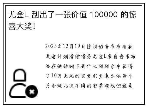 尤金L 刮出了一张价值 100000 的惊喜大奖！