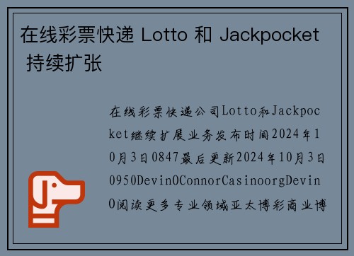 在线彩票快递 Lotto 和 Jackpocket 持续扩张