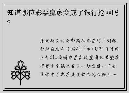 知道哪位彩票赢家变成了银行抢匪吗？