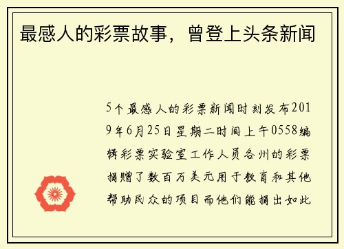 最感人的彩票故事，曾登上头条新闻